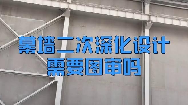 一般鋼結構或玻璃幕墻需要二次深化（鋼結構和玻璃幕墻二次深化設計） 行業(yè)新聞 第1張