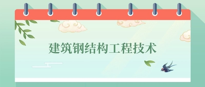 河南鋼結(jié)構(gòu)設(shè)計院最厲害三個專業(yè) 行業(yè)新聞 第7張