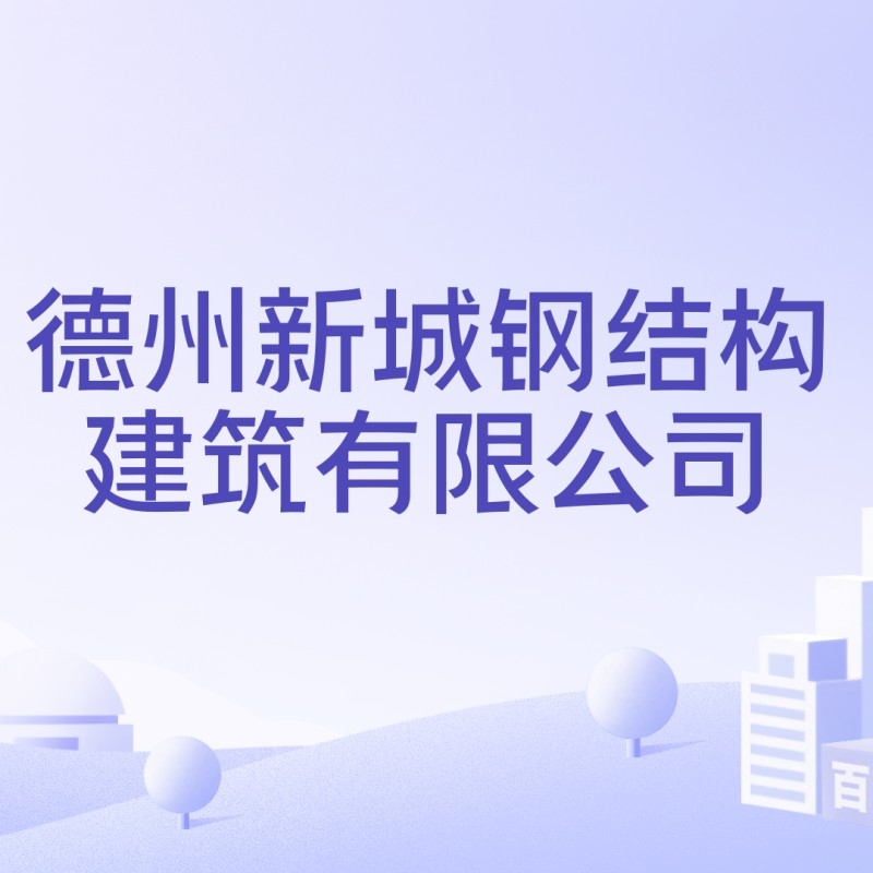 新城鋼結(jié)構(gòu)公司簡介和歷史背景（德州新城鋼結(jié)構(gòu)公司簡介和歷史背景） 行業(yè)新聞 第7張