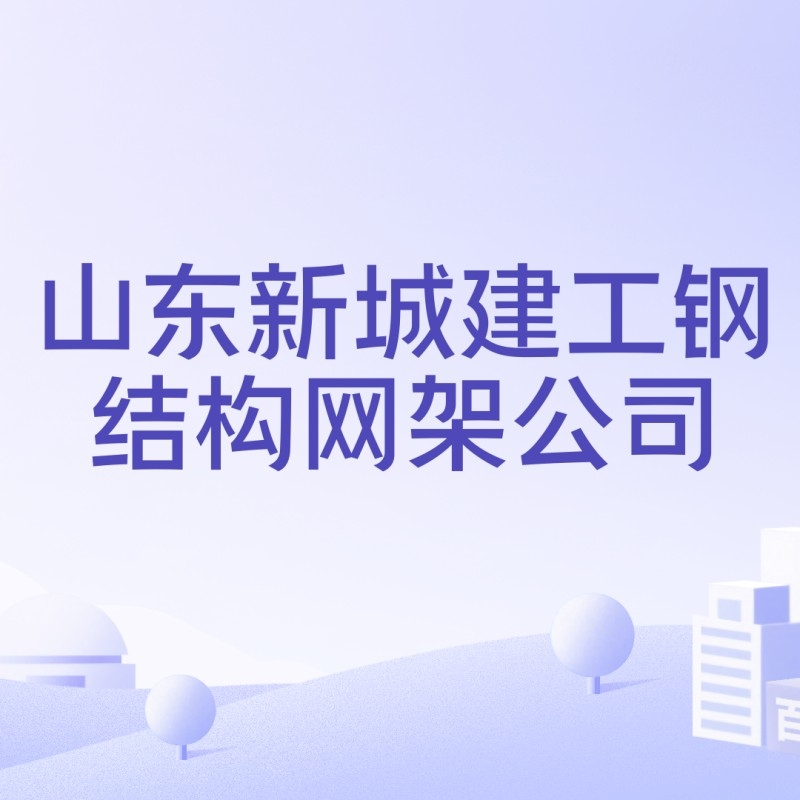 新城鋼結(jié)構(gòu)公司簡介和歷史背景（德州新城鋼結(jié)構(gòu)公司簡介和歷史背景） 行業(yè)新聞 第8張