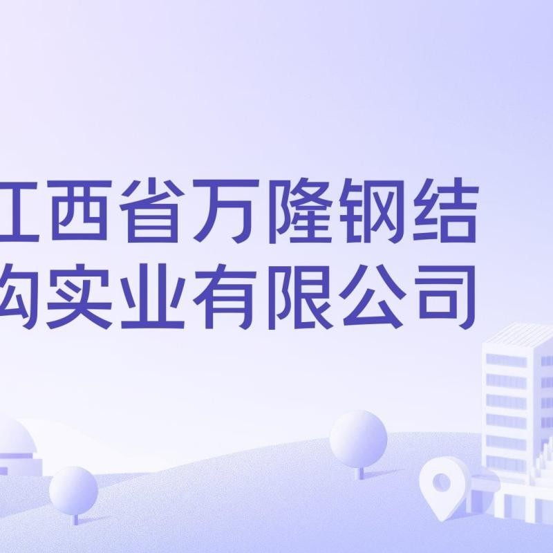 進(jìn)賢縣鋼結(jié)構(gòu)廠家有哪些（進(jìn)賢縣鋼結(jié)構(gòu)廠家） 行業(yè)新聞 第5張