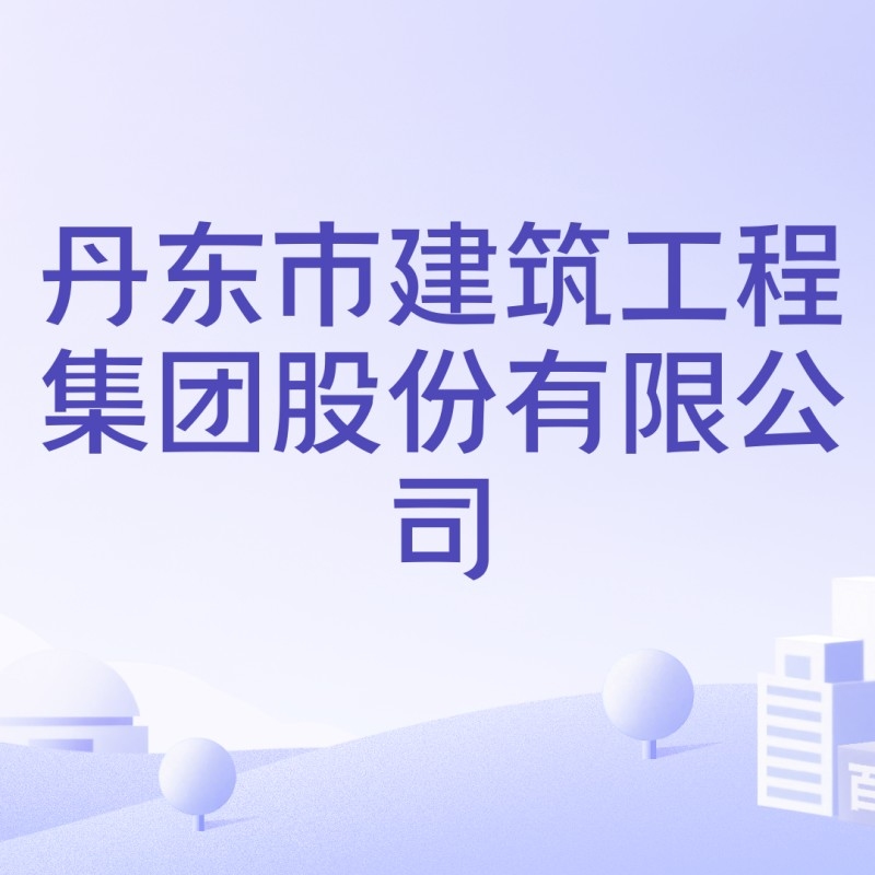 丹東建筑公司排名（2018丹東建筑公司排名） 行業(yè)新聞 第3張