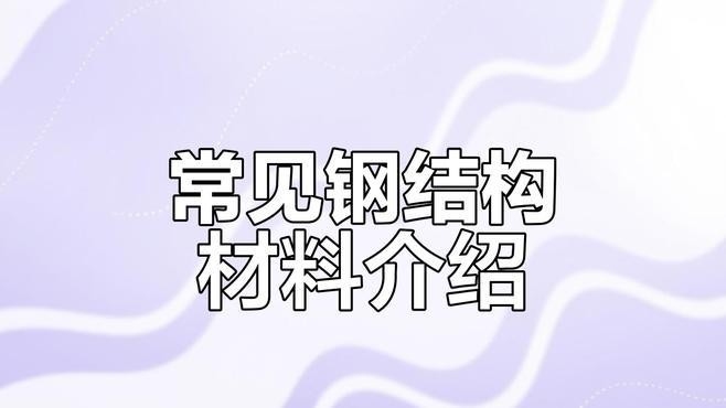 太湖鋼結(jié)構(gòu)公司旗下品牌及產(chǎn)品簡介（太湖鋼結(jié)構(gòu)公司旗下品牌及產(chǎn)品介紹） 行業(yè)新聞 第3張