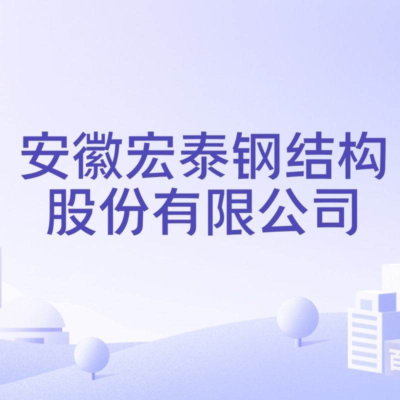 太湖鋼結(jié)構(gòu)公司旗下品牌及產(chǎn)品簡介（太湖鋼結(jié)構(gòu)公司旗下品牌及產(chǎn)品介紹） 行業(yè)新聞 第10張