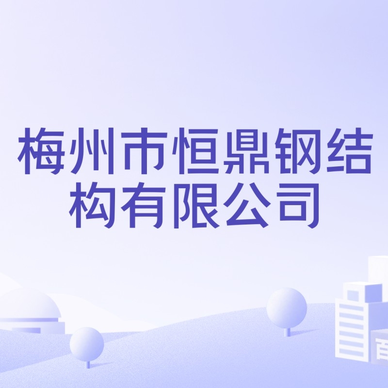 梅州鋼結(jié)構(gòu)廠家前十名（梅州鋼結(jié)構(gòu)廠家前十名根據(jù)參考信息） 行業(yè)新聞 第4張
