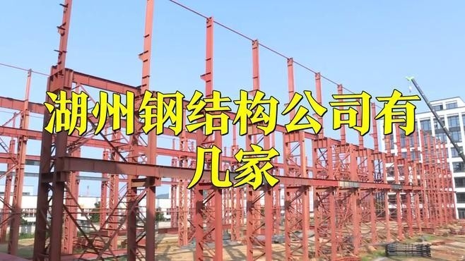 湖州鋼結(jié)構(gòu)公司排名一覽表 行業(yè)新聞 第1張