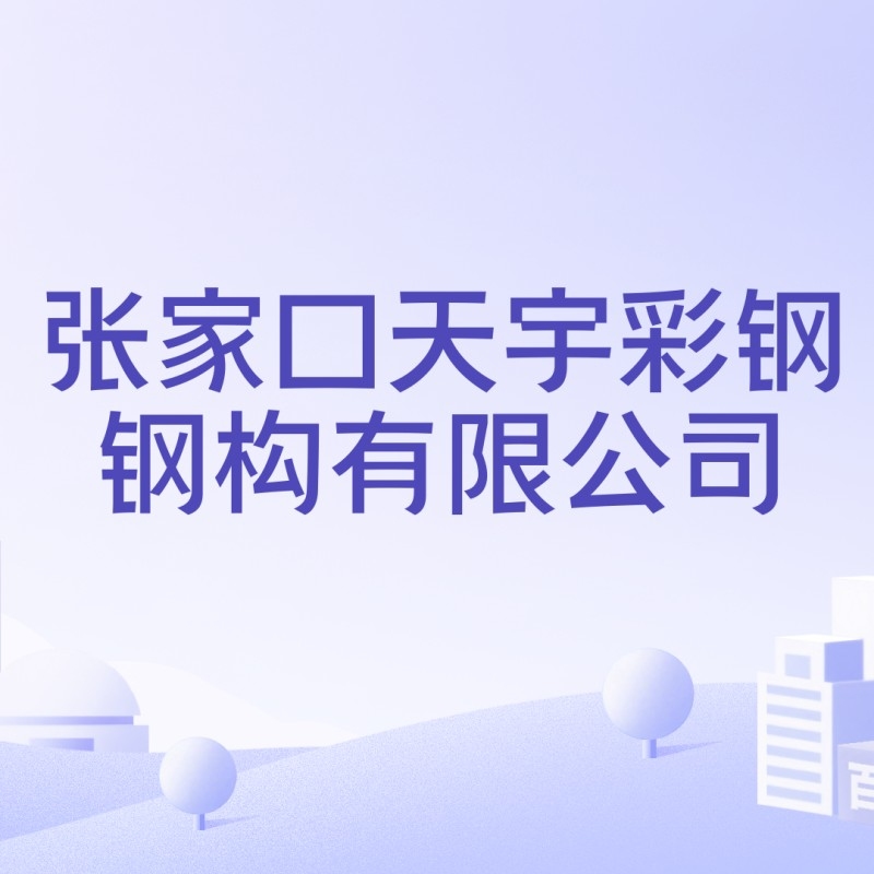 張家口鋼結構公司排名一覽表（2018張家口鋼結構公司排名一覽表） 行業(yè)新聞 第4張