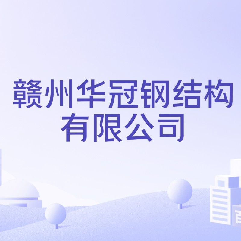 江西贛州鋼結(jié)構(gòu)加工廠（江西贛州地區(qū)部分鋼結(jié)構(gòu)加工廠信息） 行業(yè)新聞 第5張