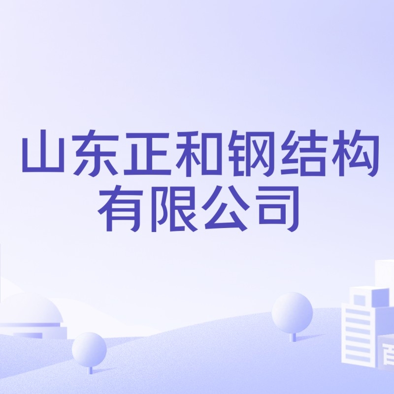 沂水鋼結(jié)構(gòu)設(shè)計(jì)公司是國(guó)企還是私企（沂水鋼結(jié)構(gòu)設(shè)計(jì)公司哪家口碑最好？） 行業(yè)新聞 第1張