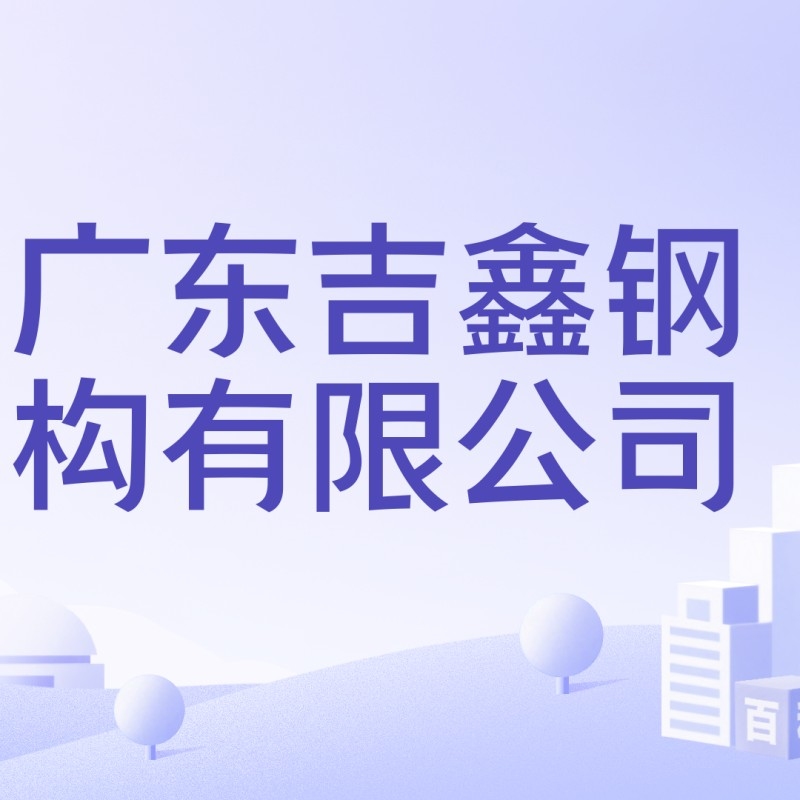 博羅鋼結構公司是國企還是私企待遇好（中建鋼構陽光惠州有限公司是國企還是私企待遇好） 行業(yè)新聞 第2張