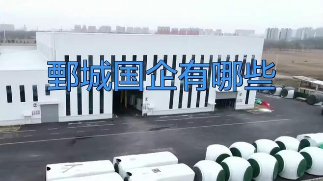 鄄城鋼結(jié)構(gòu)公司是國企還是私企 行業(yè)新聞 第2張