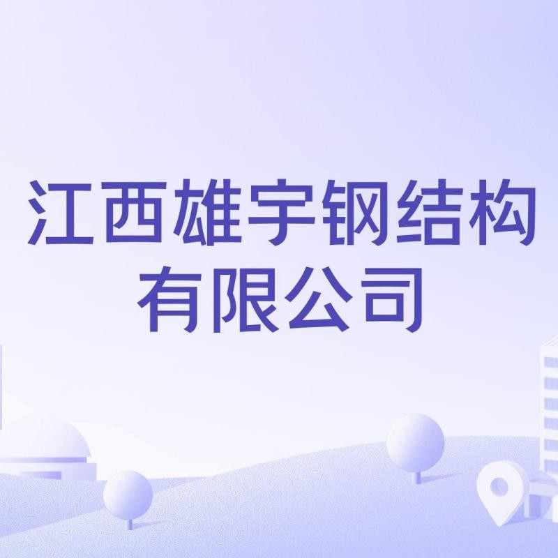 江西雄宇鋼結(jié)構(gòu)有限公司（江西雄宇鋼結(jié)構(gòu)有限公司是江西雄宇鋼結(jié)構(gòu)有限公司旗下子公司） 行業(yè)新聞 第1張
