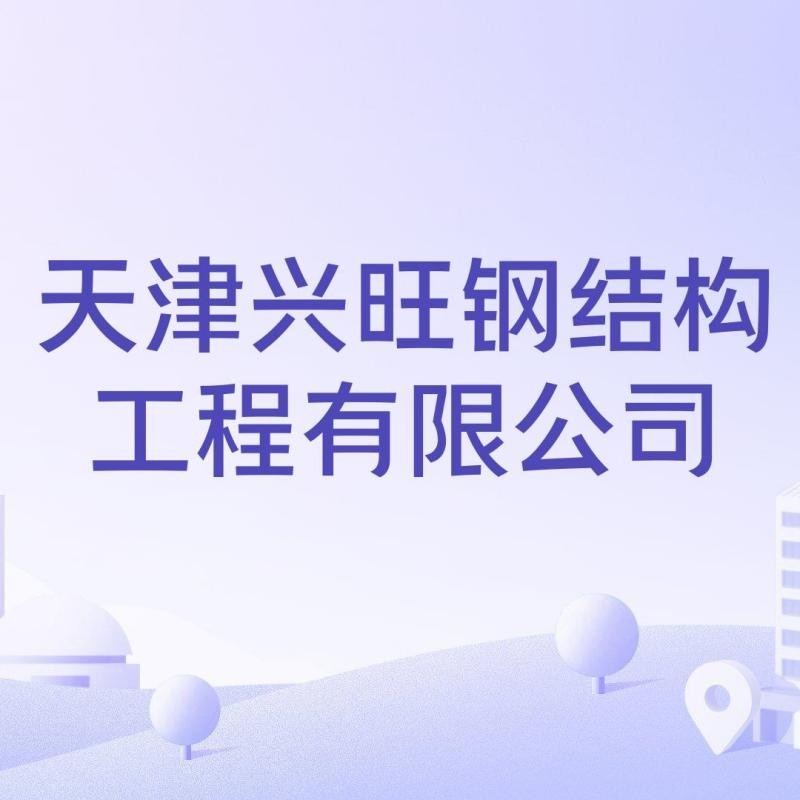 南開鋼結(jié)構(gòu)公司是國(guó)企還是私企（南開鋼結(jié)構(gòu)公司是國(guó)企還是私企南開鋼結(jié)構(gòu)公司的主要業(yè)務(wù)有哪些） 行業(yè)新聞 第3張