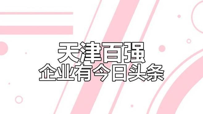 南開鋼結(jié)構(gòu)公司是國(guó)企還是私企（南開鋼結(jié)構(gòu)公司是國(guó)企還是私企南開鋼結(jié)構(gòu)公司的主要業(yè)務(wù)有哪些） 行業(yè)新聞 第1張