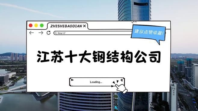 無錫十大鋼結(jié)構(gòu)公司（無錫十大鋼結(jié)構(gòu)公司排名江陰市鋼結(jié)構(gòu)材料公司排名top8）