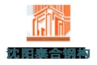 沈陽鋼結(jié)構(gòu)廠家聯(lián)系方式 行業(yè)新聞 第3張
