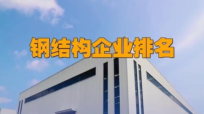 鋼結(jié)構(gòu)設(shè)計(jì)單位 行業(yè)新聞 第1張