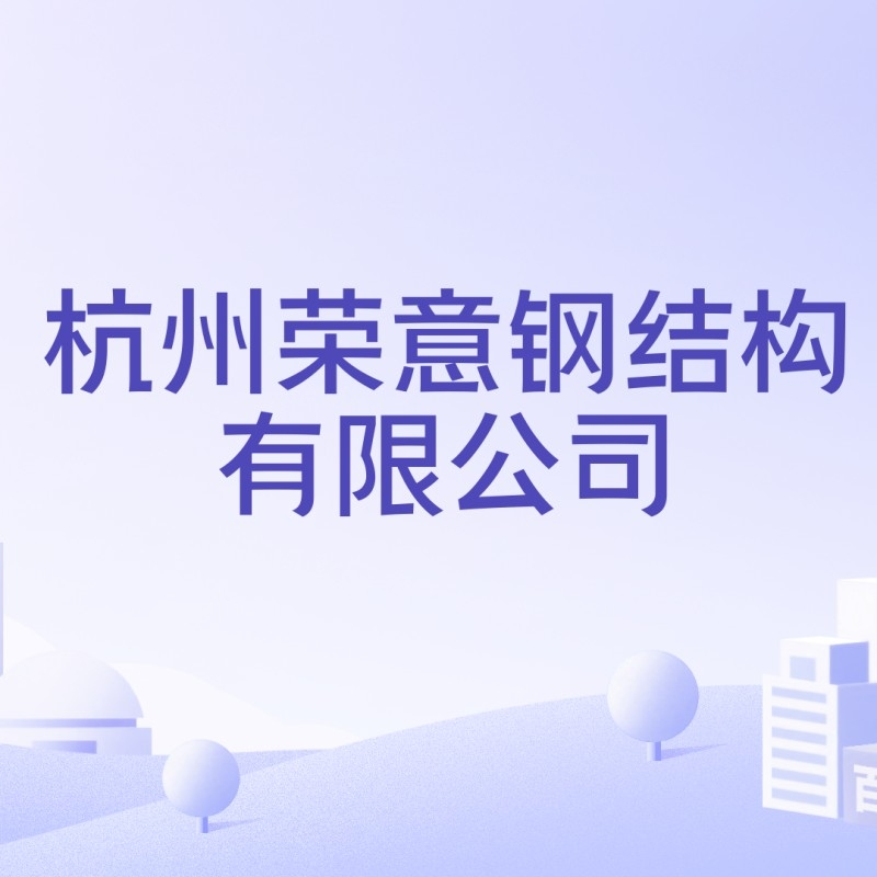 鋼結(jié)構(gòu)設(shè)計(jì)單位 行業(yè)新聞 第4張