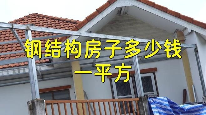 鋼結(jié)構(gòu)房子多少錢一平方 行業(yè)新聞 第9張