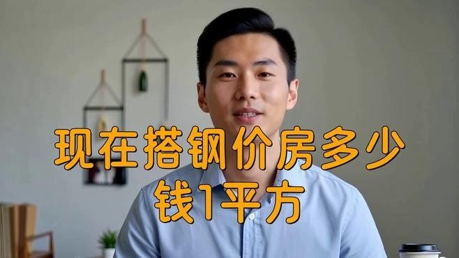 鋼結(jié)構(gòu)房子多少錢一平方 行業(yè)新聞 第14張