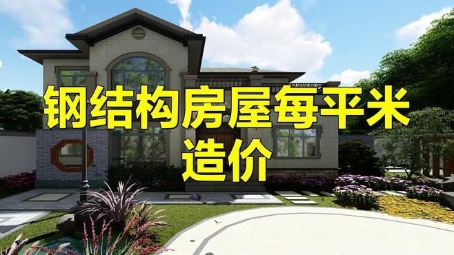 鋼結(jié)構(gòu)房子多少錢一平方 行業(yè)新聞 第13張