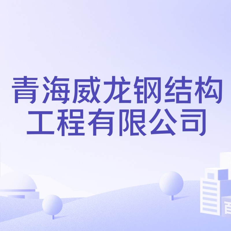 青海鋼結(jié)構(gòu)加工（青海鋼結(jié)構(gòu)加工行業(yè)排名西寧及周邊地區(qū)主要的鋼結(jié)構(gòu)加工企業(yè)信息） 行業(yè)新聞 第5張