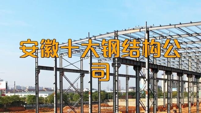 合肥鋼結(jié)構(gòu)十大排名榜
