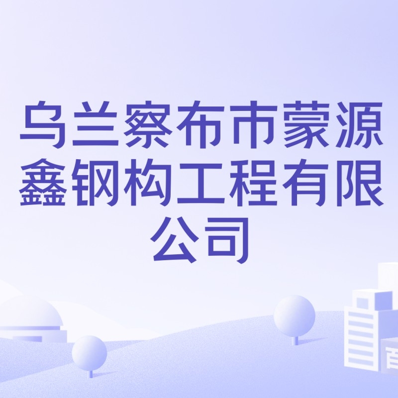 烏蘭察布鋼結(jié)構(gòu)廠家排名前十名有哪些（烏蘭察布鋼結(jié)構(gòu)廠家排名前十名） 行業(yè)新聞 第2張