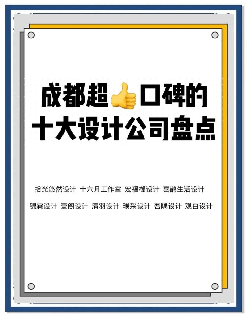 成都十大設(shè)計(jì)公司（成都十大設(shè)計(jì)公司口碑最好的十大設(shè)計(jì)公司推薦）