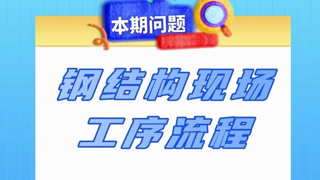 海寧鋼結構公司最厲害三個部門 行業(yè)新聞 第5張