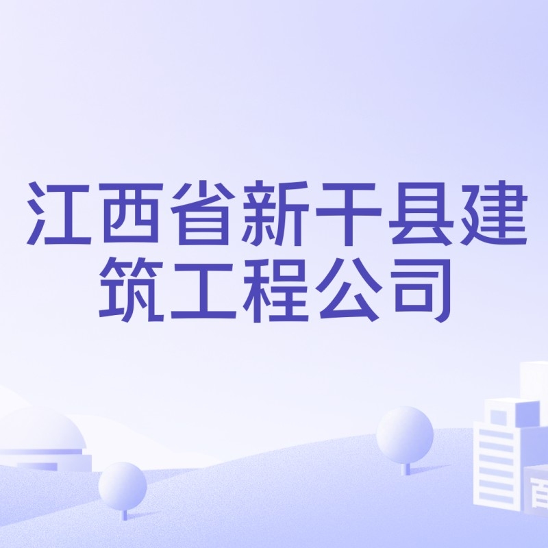 新干縣建筑工程有限公司 行業(yè)新聞