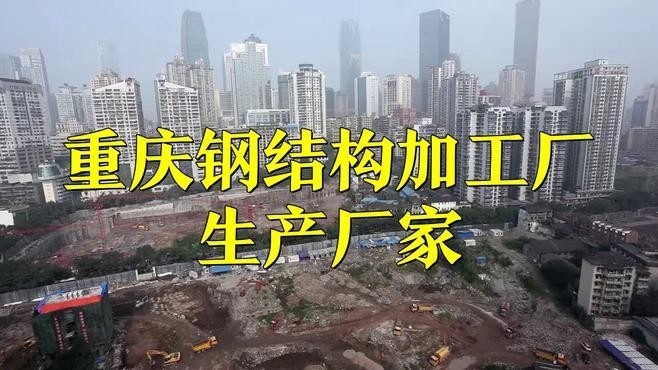 重慶渝北鋼結(jié)構(gòu)制作廠家電話 行業(yè)新聞 第1張