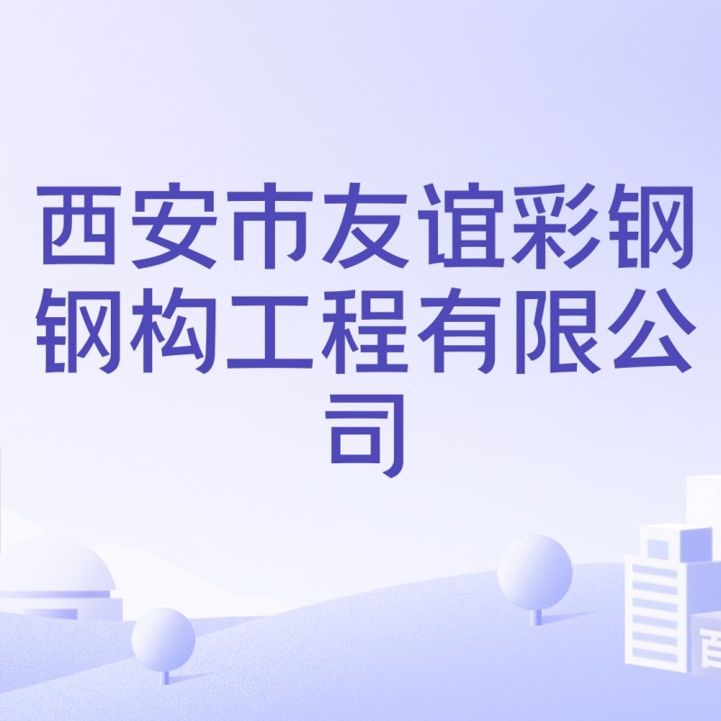 專業(yè)鋼結(jié)構(gòu)廠房公司（專業(yè)鋼結(jié)構(gòu)廠房公司以下是西安地區(qū)部分專業(yè)從事鋼結(jié)構(gòu)廠房設(shè)計與施工公司信息） 行業(yè)新聞 第2張