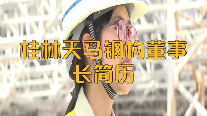 桂林鋼結(jié)構(gòu)公司名單大全最新（桂林鋼結(jié)構(gòu)公司名單） 行業(yè)新聞 第1張