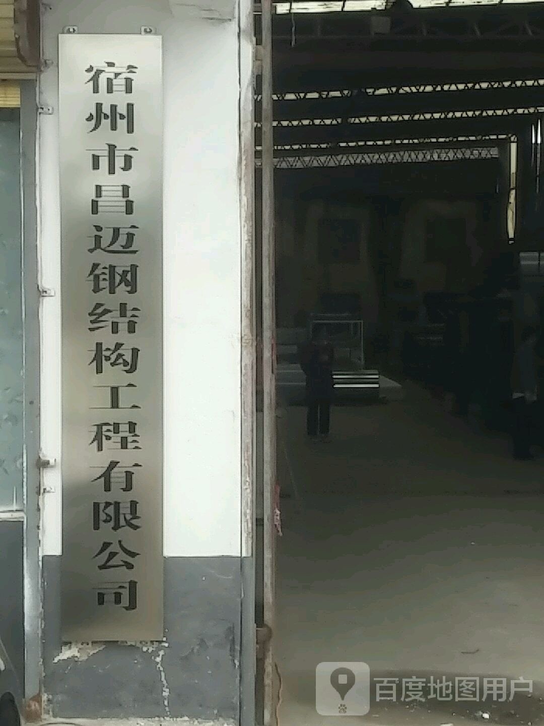 宿州鋼結(jié)構(gòu)工程有限公司（宿州市部分鋼結(jié)構(gòu)工程有限公司匯總） 行業(yè)新聞 第3張