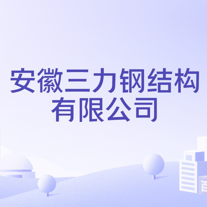 安徽三力鋼結(jié)構(gòu)有限公司（安徽三力鋼結(jié)構(gòu)有限公司介紹） 行業(yè)新聞