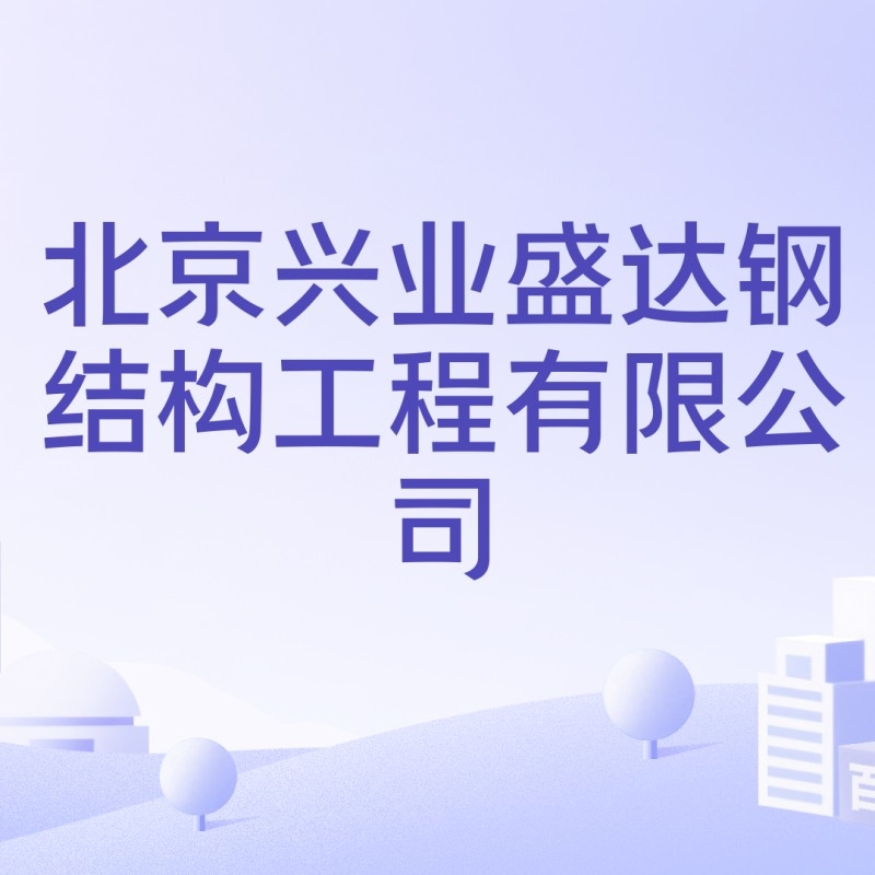 興業(yè)鋼結(jié)構(gòu)公司是干什么的（興業(yè)鋼結(jié)構(gòu)公司是干什么的興業(yè)鋼結(jié)構(gòu)公司是干什么的） 行業(yè)新聞 第4張