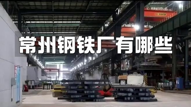 常州最大鋼結(jié)構(gòu)公司（常州最大的鋼結(jié)構(gòu)公司是中天鋼鐵集團(tuán)有限公司） 行業(yè)新聞 第2張
