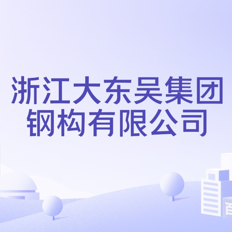 大東吳鋼結(jié)構(gòu)有限公司（大東吳鋼結(jié)構(gòu)有限公司怎么樣？）