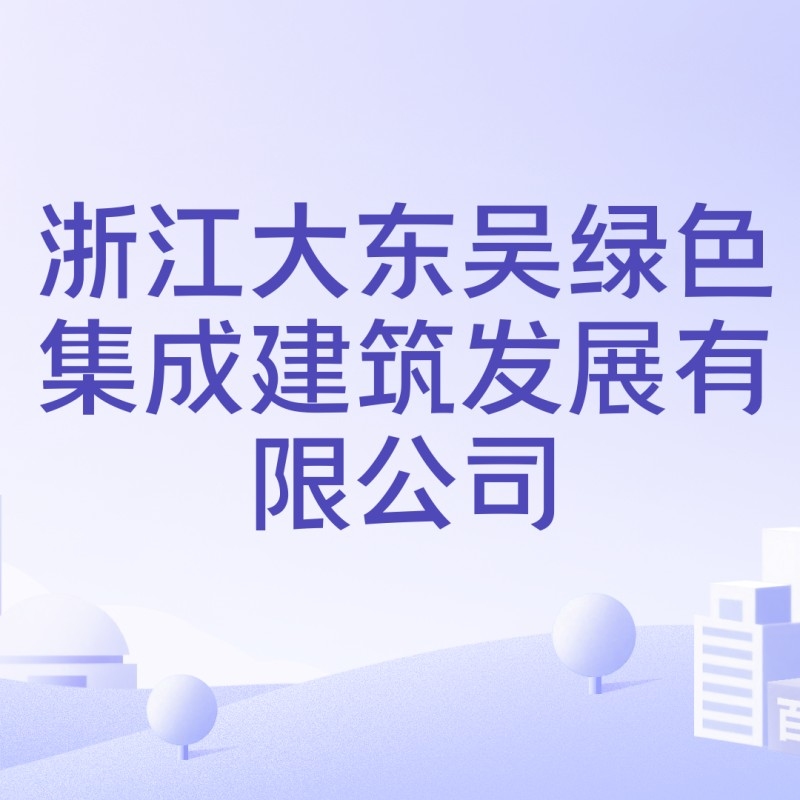 大東吳鋼結(jié)構(gòu)有限公司（大東吳鋼結(jié)構(gòu)有限公司怎么樣？） 行業(yè)新聞 第2張