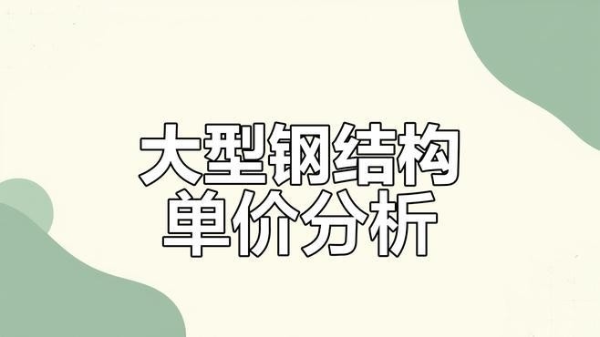廠房鋼結(jié)構(gòu)報價每平方明細(xì)表 行業(yè)新聞 第1張