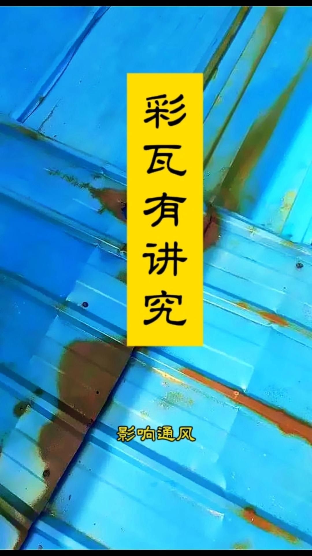 農(nóng)村老房子加彩鋼屋頂（8月新一輪排查繼續(xù)丈農(nóng)尺） 行業(yè)新聞 第3張