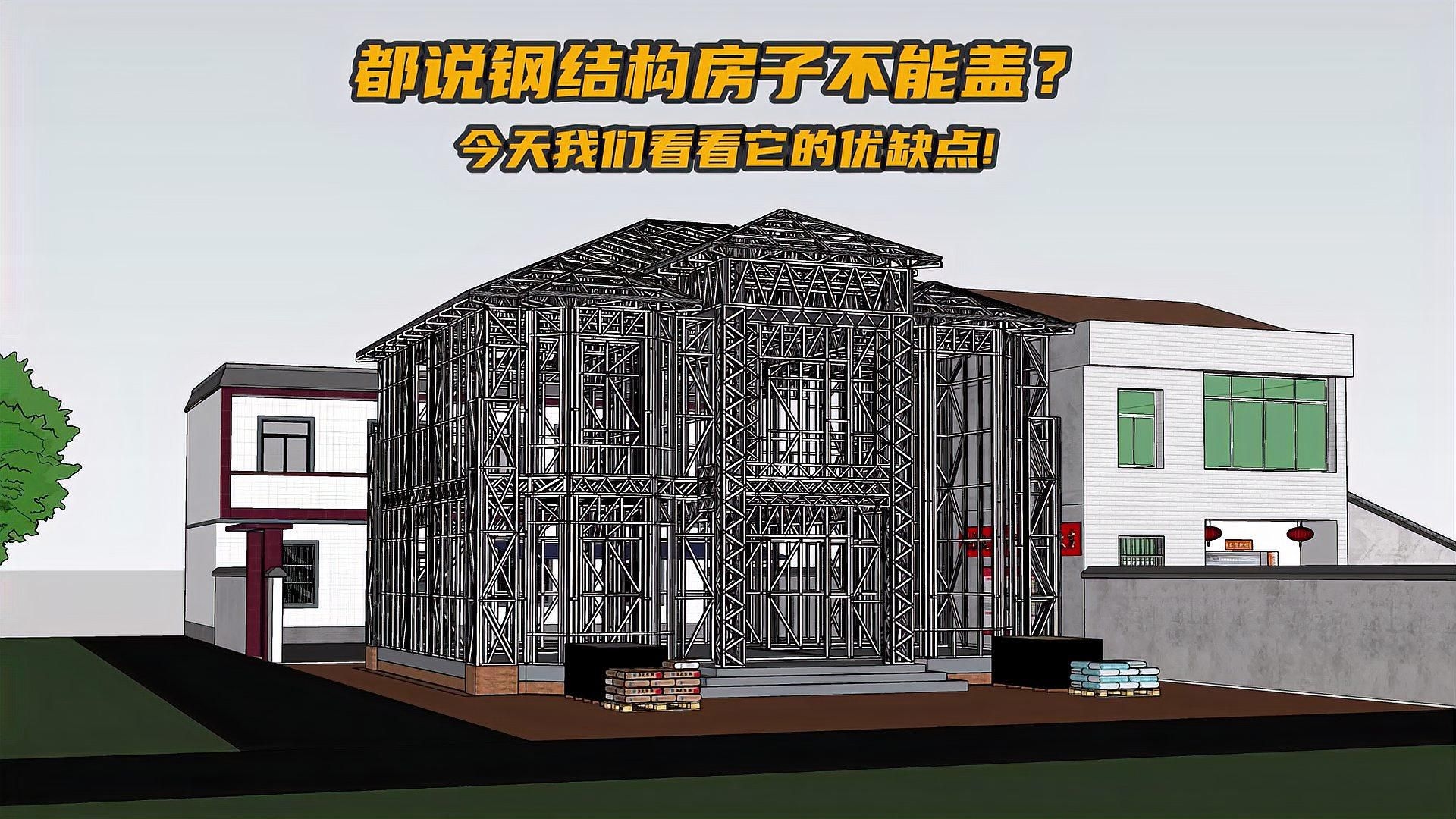 鋼結(jié)構(gòu)房子好不好（鋼結(jié)構(gòu)房子好不好,關(guān)鍵看你的具體需求和預(yù)算） 行業(yè)新聞 第3張