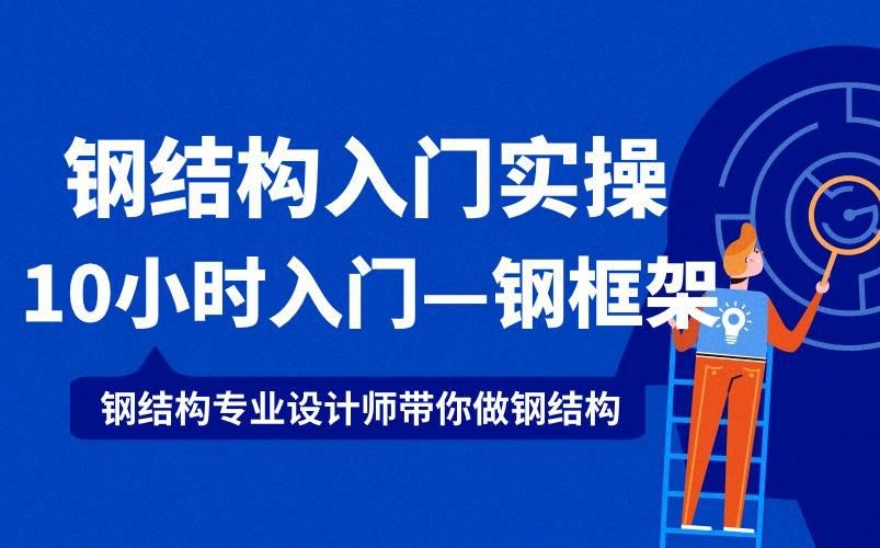 鋼結(jié)構(gòu)難學(xué)嗎（鋼結(jié)構(gòu)學(xué)習(xí)難度因人而異，但通過系統(tǒng)方法可有效掌握）