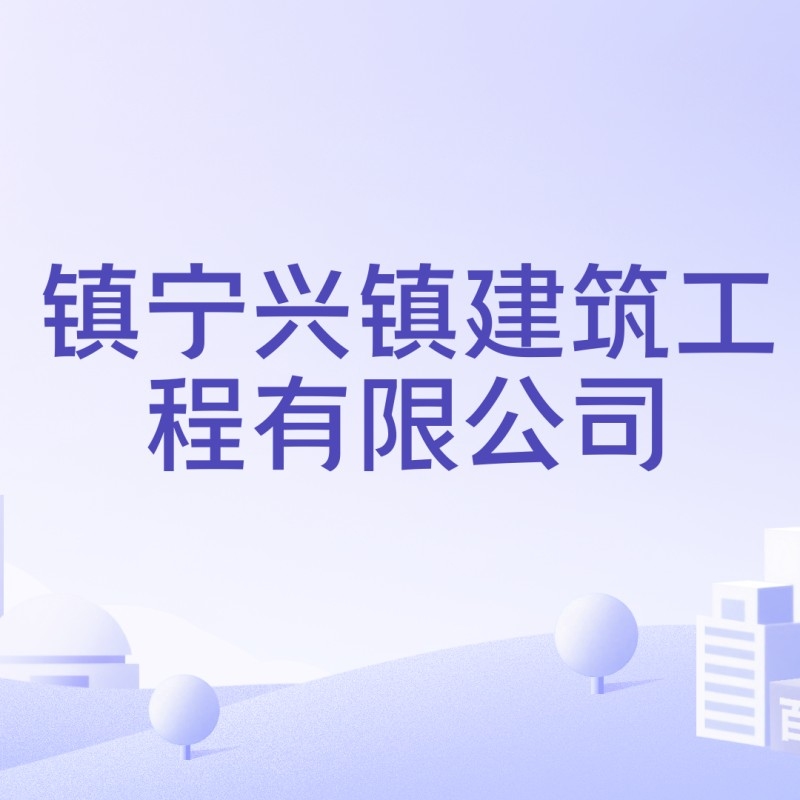 鎮(zhèn)寧鋼結(jié)構(gòu)老板背景資料 行業(yè)新聞 第8張