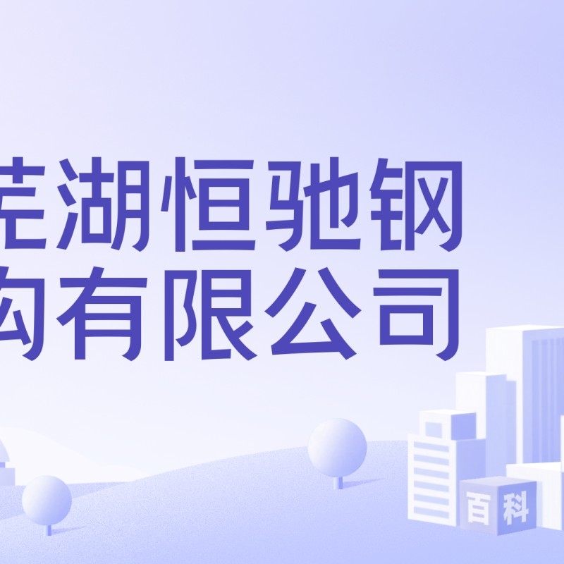 蕪湖鋼結構公司最厲害三個（蕪湖鋼結構公司哪家口碑最好？） 行業(yè)新聞 第8張
