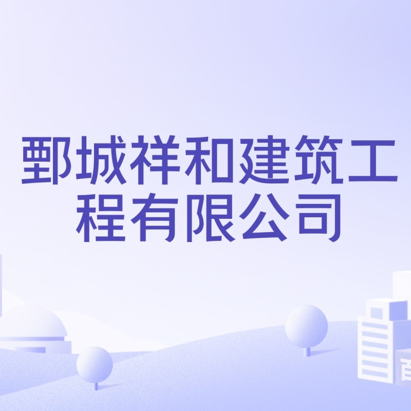 鄄城鋼結(jié)構(gòu)公司最厲害三個(gè)部門（鄄城鋼結(jié)構(gòu)公司哪家強(qiáng)？） 行業(yè)新聞 第8張