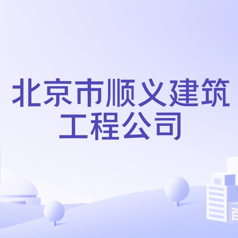 北京市順義建筑工程有限公司（北京市順義建筑工程有限公司有哪些主要項目） 行業(yè)新聞 第1張