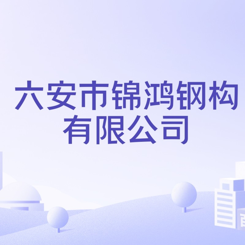 六安鋼結(jié)構(gòu)公司有哪些（六安鋼結(jié)構(gòu)公司有哪些根據(jù)參考信息參考信息參考信息） 行業(yè)新聞 第4張