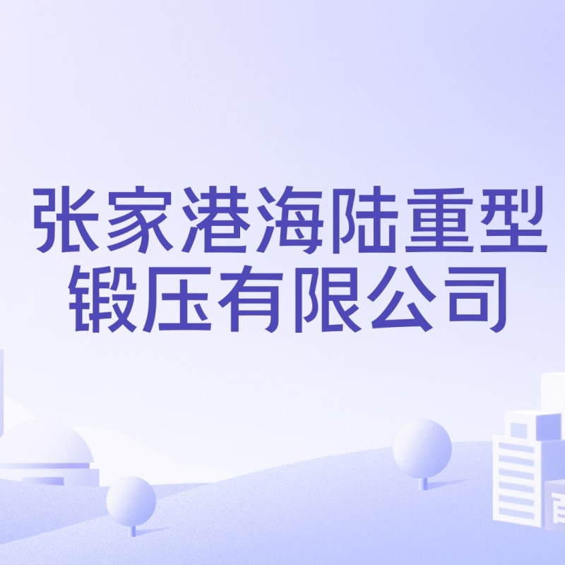 張家港海陸鋼結(jié)構(gòu)有限公司（張家港海陸鋼結(jié)構(gòu)有限公司張家港海陸鋼結(jié)構(gòu)有限公司招聘boss直聘聽） 行業(yè)新聞